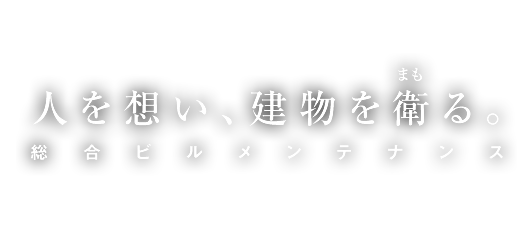 人を想い、建物を衛る。ビルメンテナンスのリーディングカンパニー